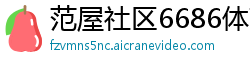 范屋社区6686体育